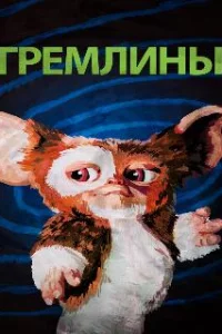  Гремлины 