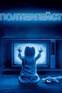  Полтергейст 