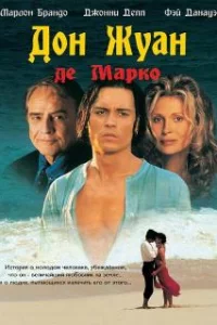  Дон Жуан де Марко 