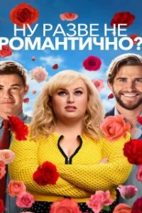  Ну разве не романтично? 