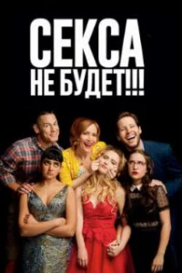  Секса не будет!!! 