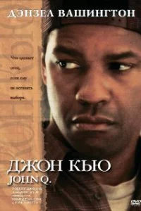  Джон Кью 