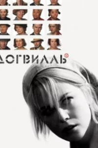  Догвилль 