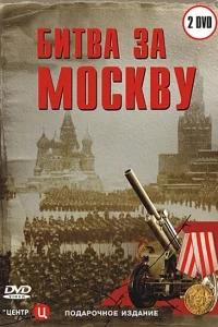 Битва за Москву