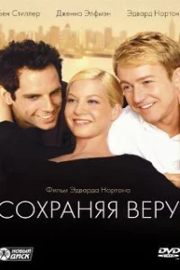  Сохраняя веру 