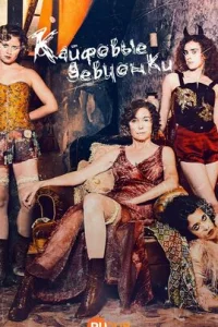 Крутые девчонки