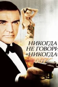  Никогда не говори «никогда» 