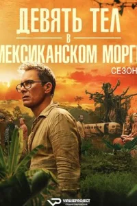 Девять тел в мексиканском морге