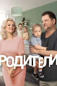  Родители 