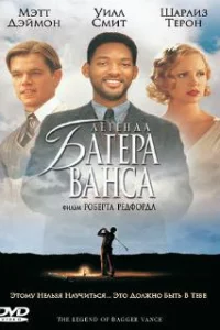  Легенда Багера Ванса 