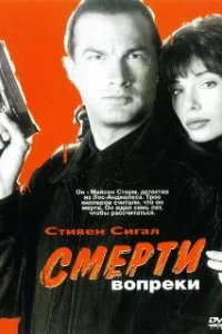  Смерти вопреки 