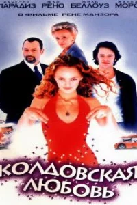  Колдовская любовь 