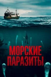  Морские паразиты 