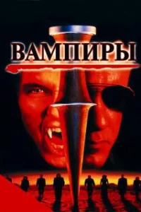  Вампиры 