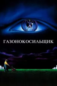  Газонокосильщик 