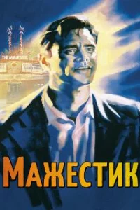  Мажестик 