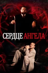  Сердце Ангела 