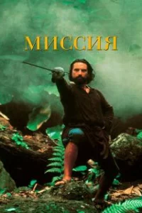 Миссия 