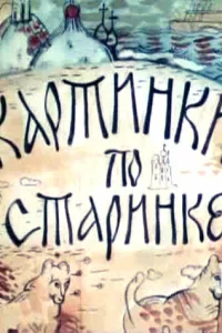 Картинки по старинке
