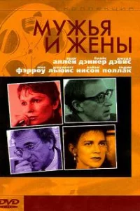  Мужья и жены 