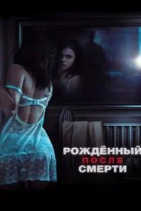  Рожденный после смерти 