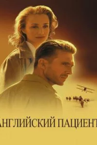  Английский пациент 