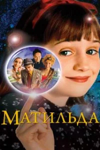  Матильда 