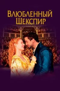  Влюбленный Шекспир 