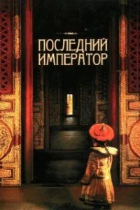  Последний император 