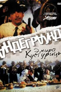  Андеграунд 