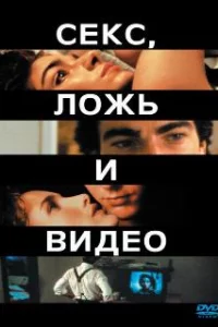  Секс, ложь и видео 