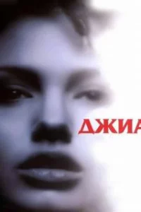  Джиа 