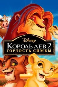  Король Лев 2: Гордость Симбы 