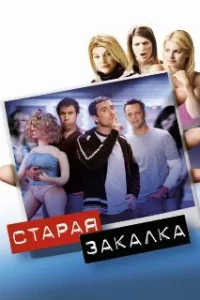  Старая закалка 