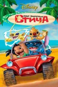  Новые приключения Стича 