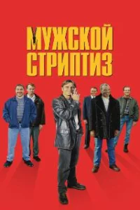  Мужской стриптиз 