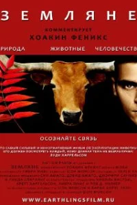  Земляне 