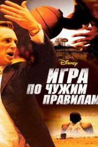  Игра по чужим правилам 