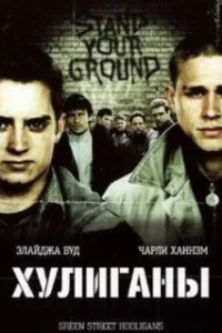  Хулиганы 