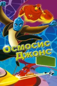  Осмосис Джонс 
