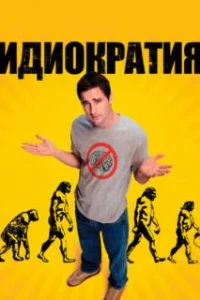  Идиократия 