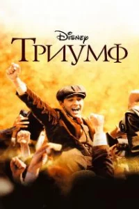  Триумф 