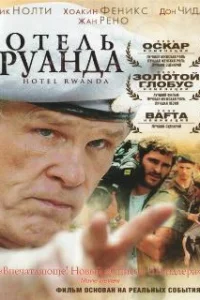 Отель «Руанда» 