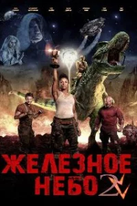  Железное небо 2 