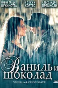 Ваниль и шоколад 