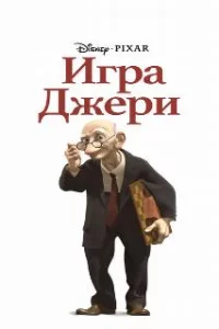  Игра Джери 