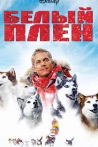  Белый плен 