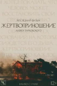  Жертвоприношение 
