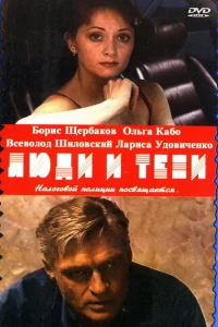 Люди и тени