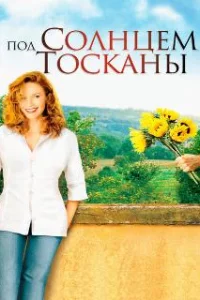  Под солнцем Тосканы 